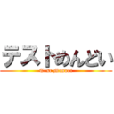 テストめんどい (Test Mendoi)