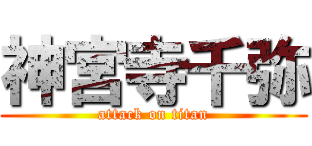 神宮寺千弥 (attack on titan)