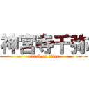 神宮寺千弥 (attack on titan)