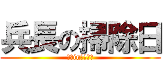 兵長の掃除日 (里維in調查兵團)