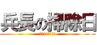 兵長の掃除日 (里維in調查兵團)
