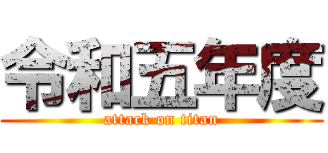 令和五年度 (attack on titan)