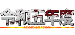 令和五年度 (attack on titan)