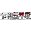 令和五年度 (attack on titan)