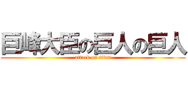 巨峰大臣の巨人の巨人 (attack on titan)