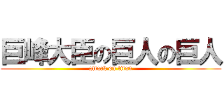 巨峰大臣の巨人の巨人 (attack on titan)