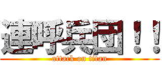 連呼兵団！！ (attack on titan)