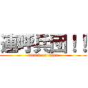 連呼兵団！！ (attack on titan)