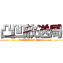 凸凹放送局 (tomoma vs gedo)