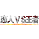 恋人ＶＳ王者 (attack on titan)