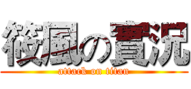 筱風の實況 (attack on titan)