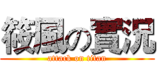 筱風の實況 (attack on titan)