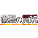 筱風の實況 (attack on titan)
