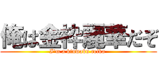 俺は金枠麗華だぞ (I'm a kinwaku reika )