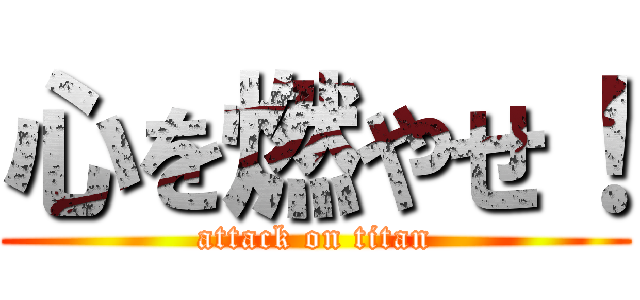 心を燃やせ！ (attack on titan)