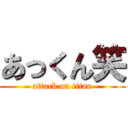 あっくん笑 (attack on titan)