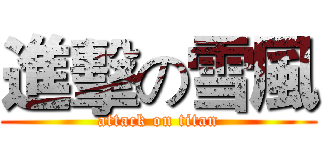 進擊の雪風 (attack on titan)