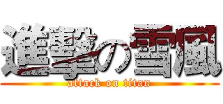 進擊の雪風 (attack on titan)