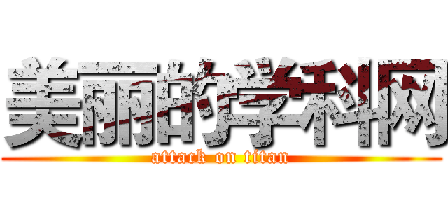 美丽的学科网 (attack on titan)
