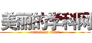 美丽的学科网 (attack on titan)