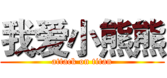 我爱小熊熊 (attack on titan)