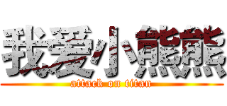 我爱小熊熊 (attack on titan)