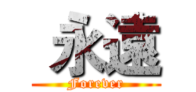  永遠 (Forever)