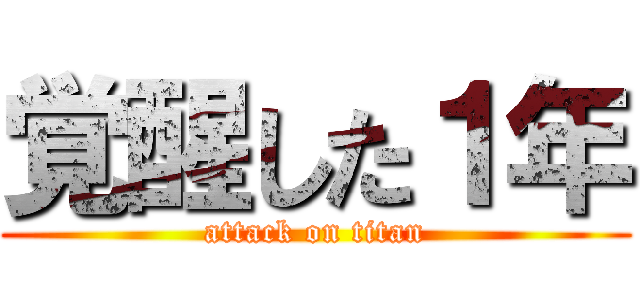 覚醒した１年 (attack on titan)