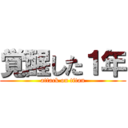 覚醒した１年 (attack on titan)