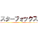 スターフォックス ()