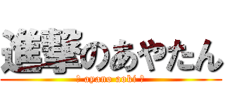 進撃のあやたん (〜 ayano aoki 〜)