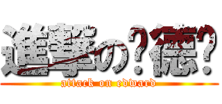 進撃の爱德华 (attack on edward)
