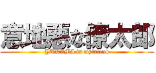 意地悪な僚太郎 (YUKIMI is myfriend)