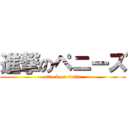 進撃のペニーズ (attack on tintin)