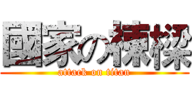 國家の棟樑 (attack on titan)