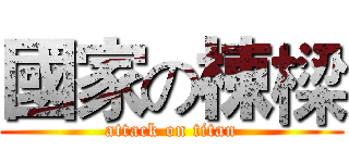 國家の棟樑 (attack on titan)