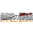國家の棟樑 (attack on titan)