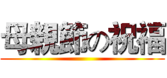 母親節の祝福 ()