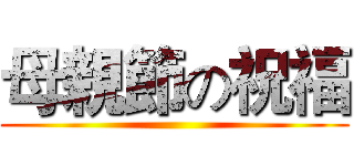 母親節の祝福 ()