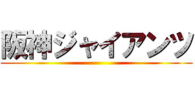 阪神ジャイアンツ ()