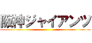 阪神ジャイアンツ ()