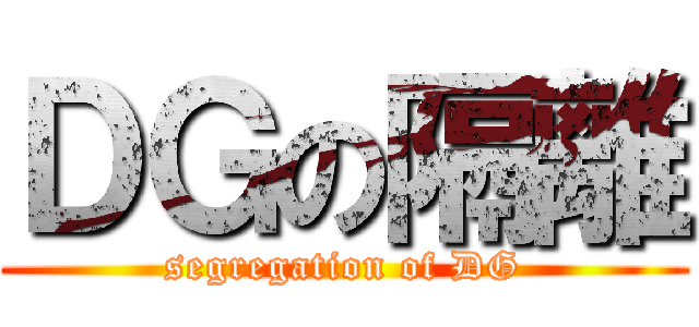 ＤＧの隔離 (segregation of DG)