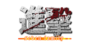 進擊 (seven family)
