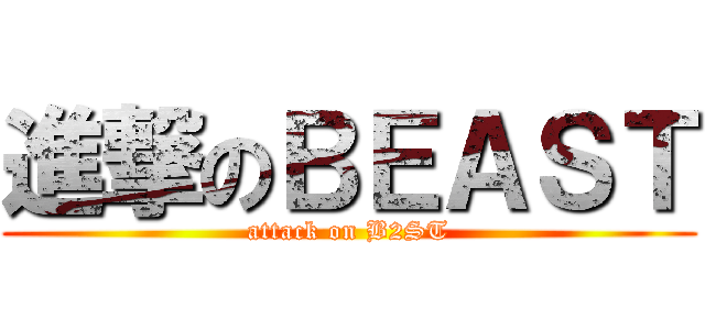 進撃のＢＥＡＳＴ (attack on B2ST)