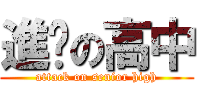 進擊の高中 (attack on senior high)