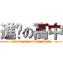進擊の高中 (attack on senior high)