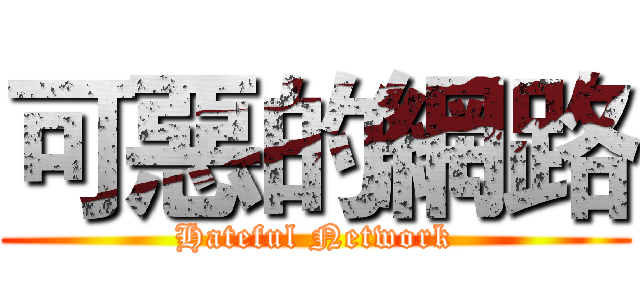 可惡的網路 (Hateful Network)