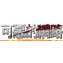 可惡的網路 (Hateful Network)