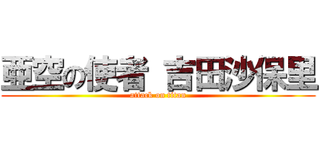 亜空の使者 吉田沙保里 (attack on titan)