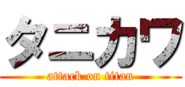 タニカワ (attack on titan)